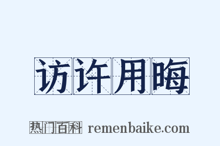 访许用晦是什么意思的图片